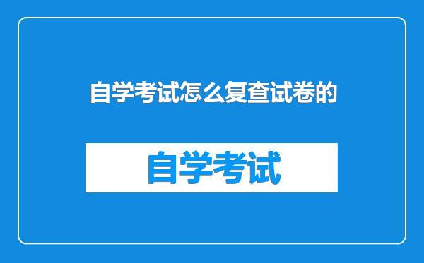 自学考试怎么复查试卷的