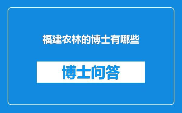 福建农林的博士有哪些