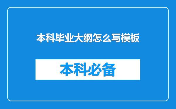 本科毕业大纲怎么写模板