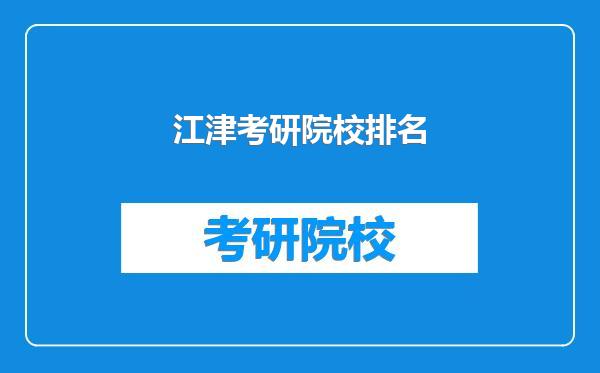 江津考研院校排名