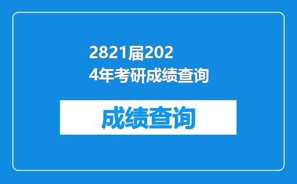 2821届2024年考研成绩查询