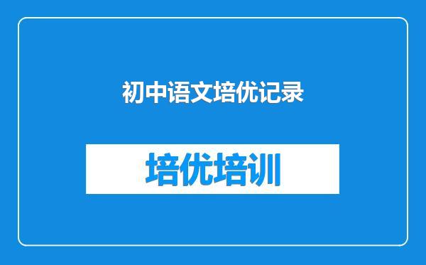 初中语文培优记录