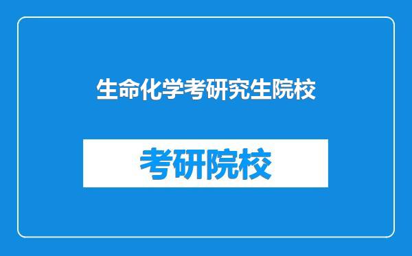 生命化学考研究生院校