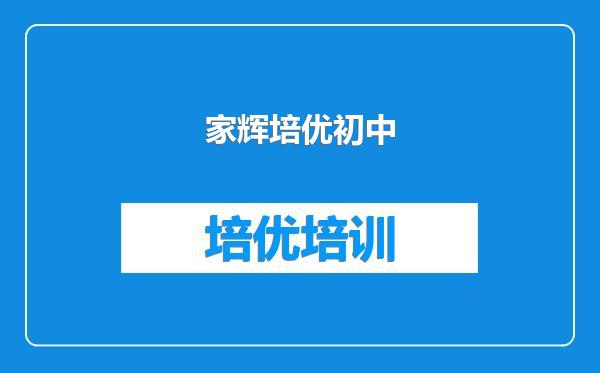 家辉培优初中