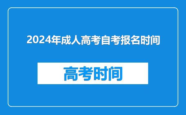 2024年成人高考自考报名时间