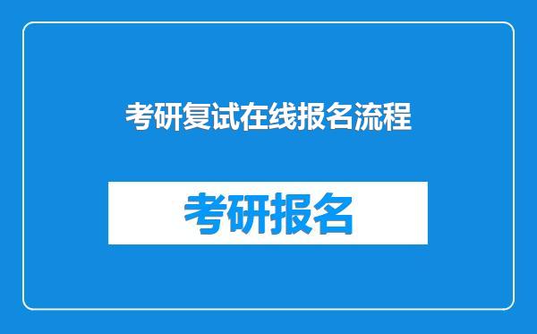 考研复试在线报名流程