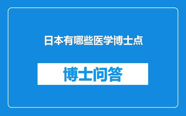 日本有哪些医学博士点