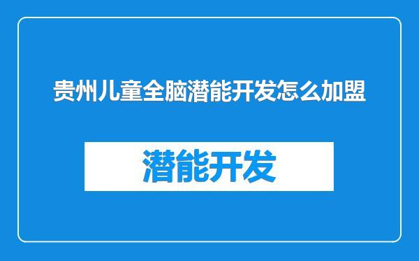 贵州儿童全脑潜能开发怎么加盟