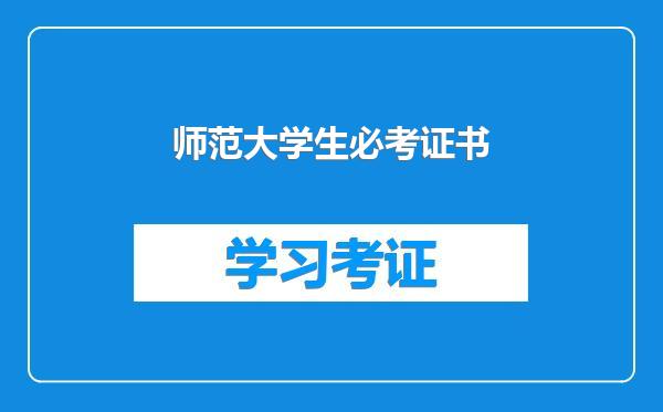 师范大学生必考证书