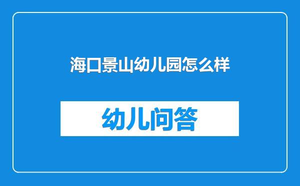 海口景山幼儿园怎么样