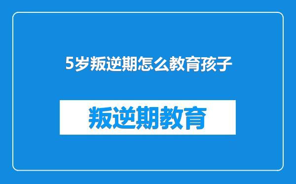 5岁叛逆期怎么教育孩子