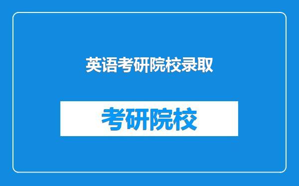 英语考研院校录取