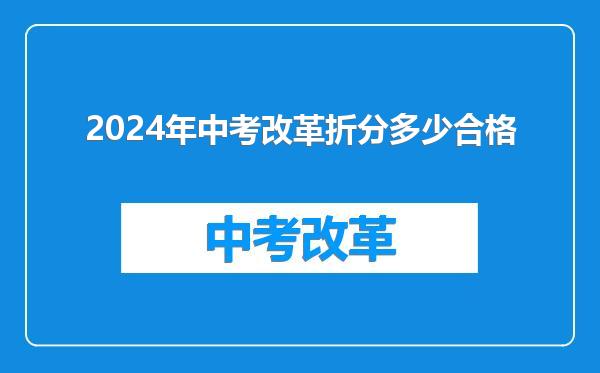 2024年中考改革折分多少合格