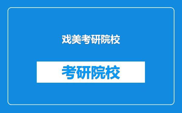 戏美考研院校