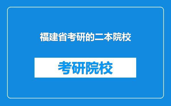 福建省考研的二本院校