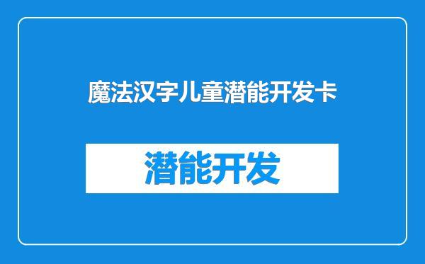 魔法汉字儿童潜能开发卡