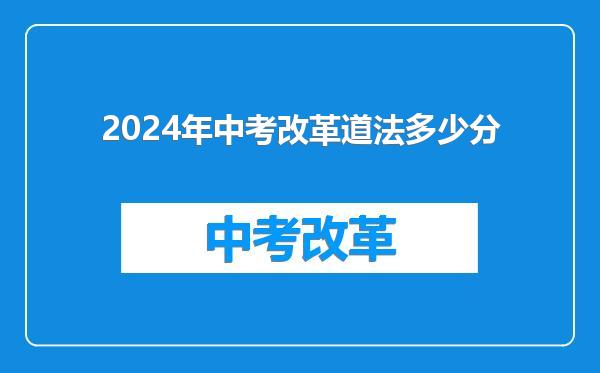 2024年中考改革道法多少分