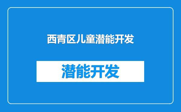 西青区儿童潜能开发