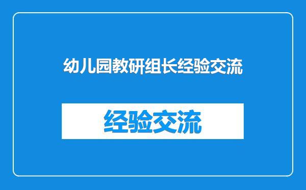幼儿园教研组长经验交流