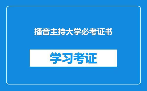 播音主持大学必考证书
