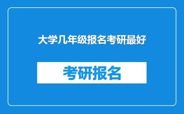 大学几年级报名考研最好