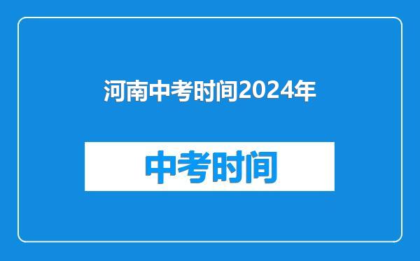 河南中考时间2024年