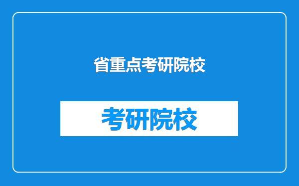 省重点考研院校