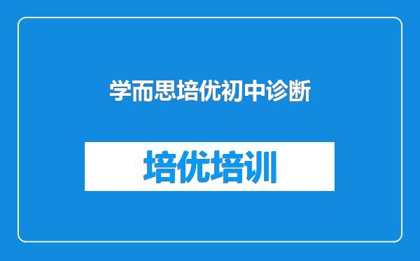 学而思培优初中诊断
