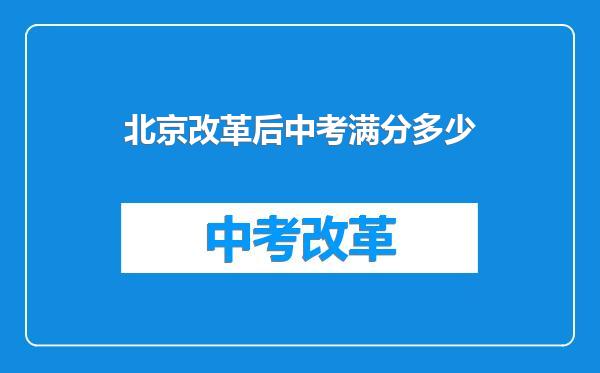 北京改革后中考满分多少