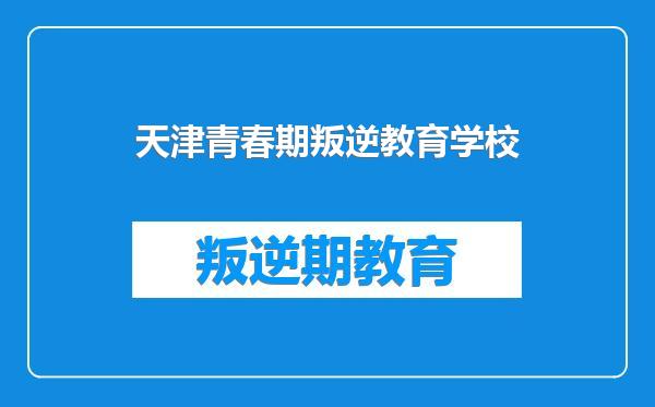 天津青春期叛逆教育学校
