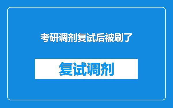 考研调剂复试后被刷了