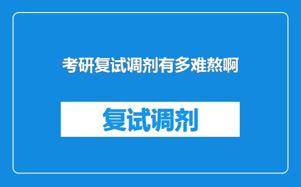 考研复试调剂有多难熬啊