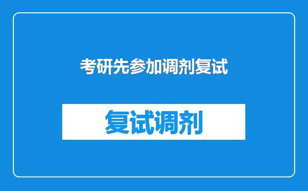 考研先参加调剂复试