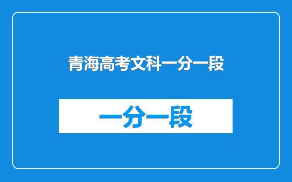 青海高考文科一分一段
