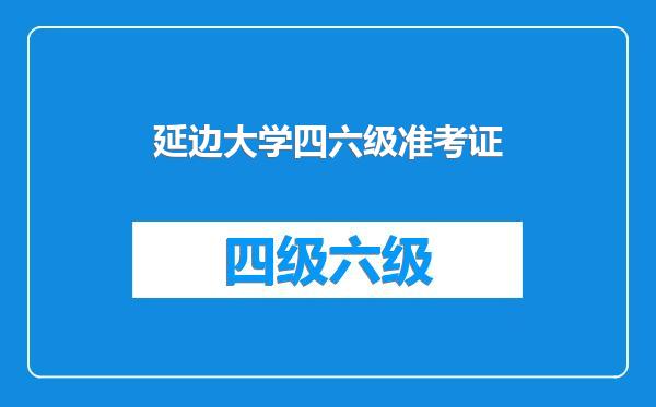 延边大学四六级准考证