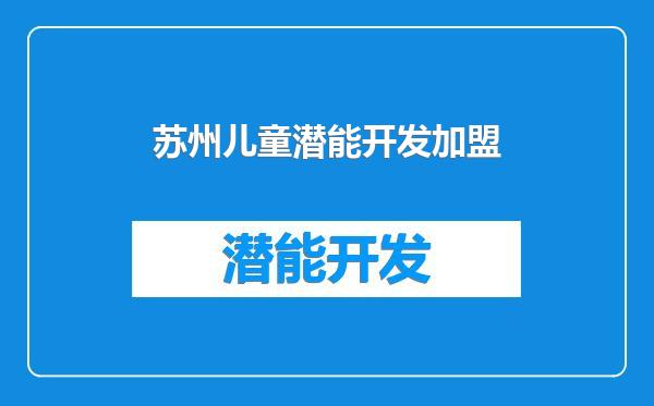 苏州儿童潜能开发加盟