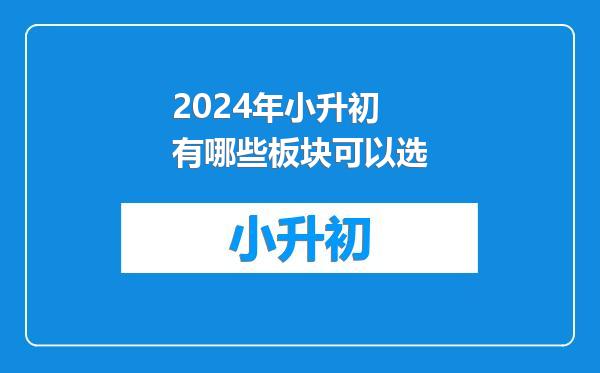 2024年小升初有哪些板块可以选