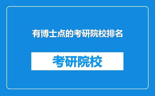 有博士点的考研院校排名