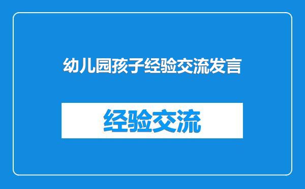 幼儿园孩子经验交流发言