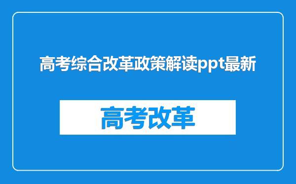 高考综合改革政策解读ppt最新