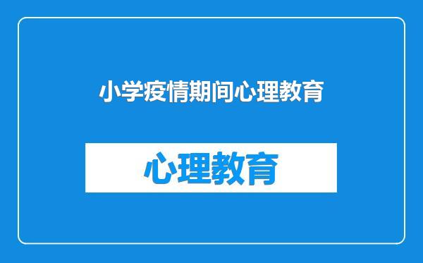 小学疫情期间心理教育
