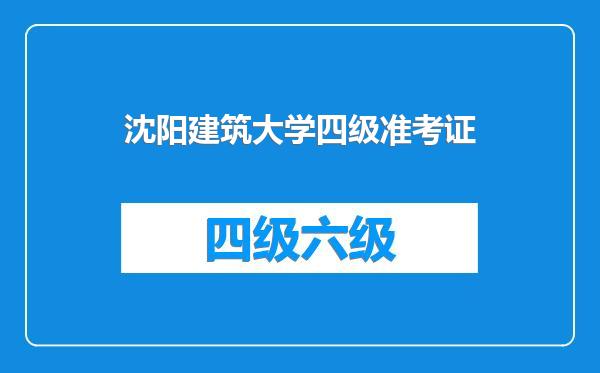 沈阳建筑大学四级准考证