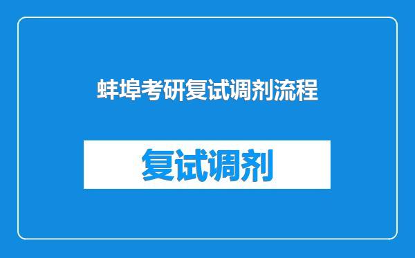 蚌埠考研复试调剂流程