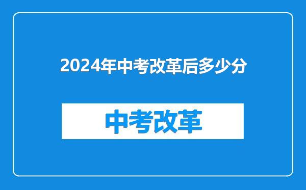 2024年中考改革后多少分