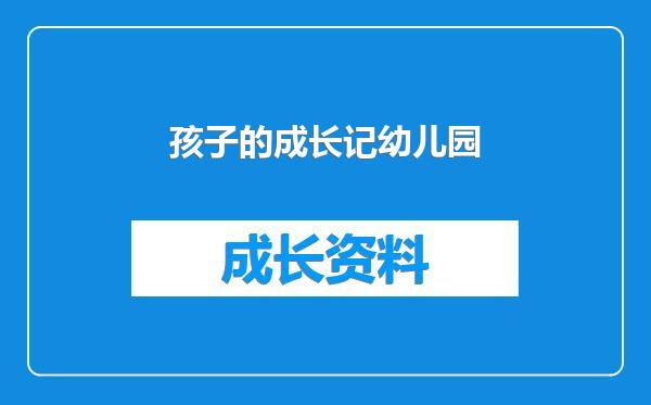 孩子的成长记幼儿园