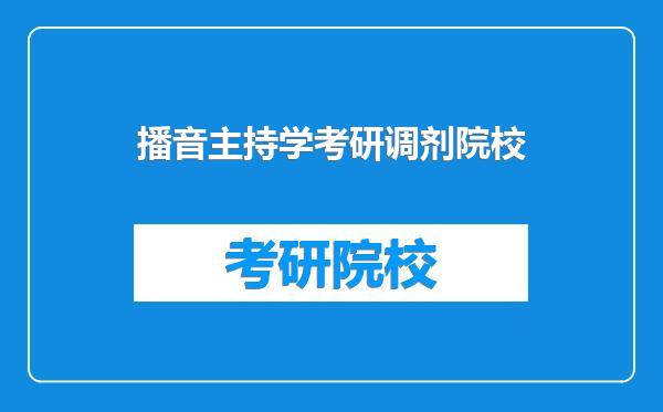 播音主持学考研调剂院校