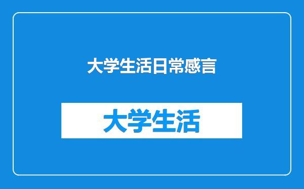 大学生活日常感言