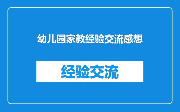 幼儿园家教经验交流感想