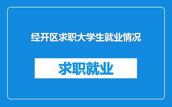 经开区求职大学生就业情况
