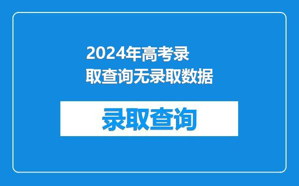 2024年高考录取查询无录取数据